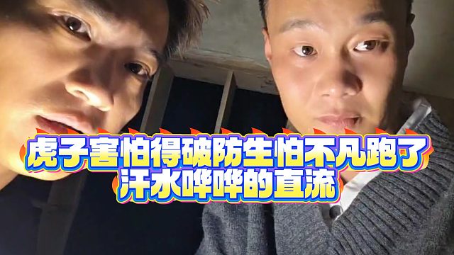 【小小小酷哥】虎子害怕得破防生怕不凡跑了，汗水哗哗的直流