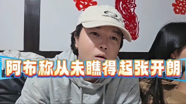 阿布称从未瞧得起张开朗