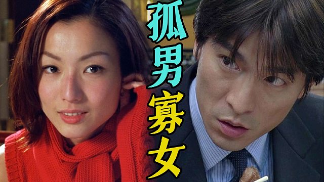 细读经典：华语最强银幕CP！拿下年度票房冠军，港式爱情片里程碑《孤男寡女》