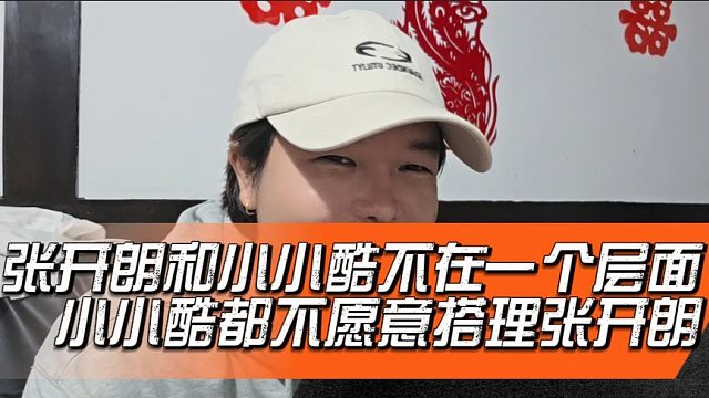 阿布：张开朗和小小酷不在一个层面，小小酷都不愿意搭理张开朗
