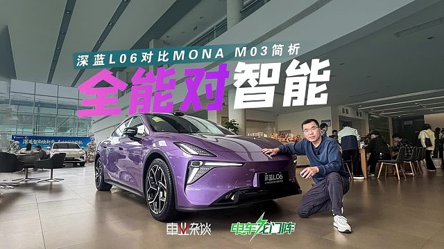 都讨年轻人喜欢，深蓝L06和MONA M03怎么选？一个全能一个智能