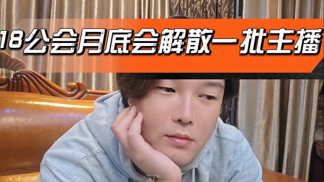 18公会月底会解散一批主播