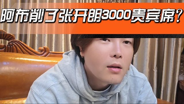 阿布削了张开朗3000贵宾席？