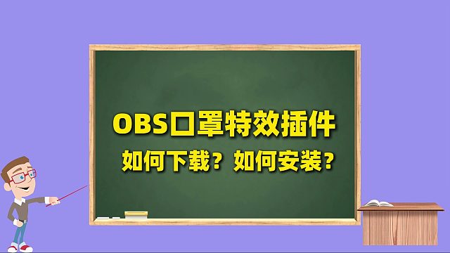 OBS美颜插件：视频口罩特效怎么弄的？直播视频素材如何加口罩特效？
