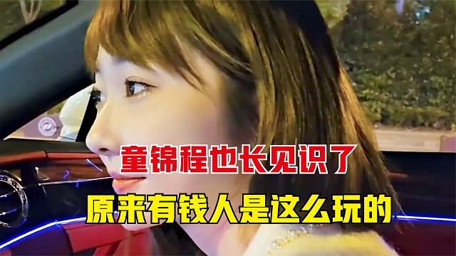 童锦程也算涨见识了，原来有钱人都是这么玩的