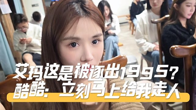 艾玛这是被逐出1995？酷酷：立刻马上给我走人