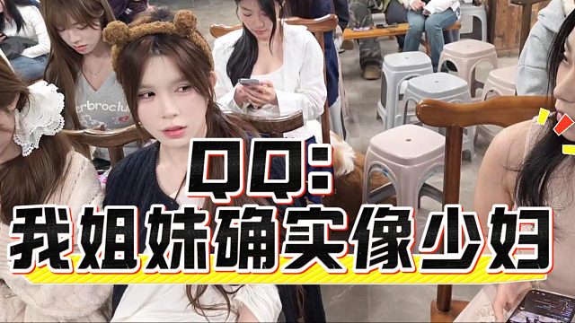 QQ：我姐妹确实像少妇，但是我不敢直说怎么办
