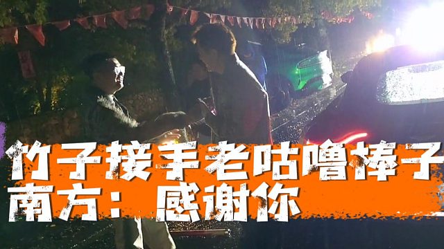 竹子接手老咕噜棒子阿斯顿马丁，南方：感谢你