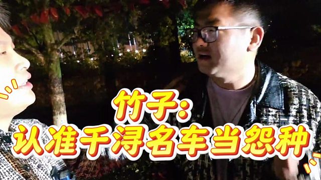 竹子：南方你这车半年卖不出去，恰巧今天我当怨种了呗