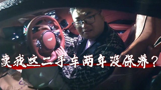竹子：卖我这二手车两年没保养？二手车里面的库存车呗