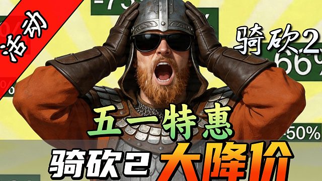 骑砍中文站专属特惠！骑砍2五一放价了！