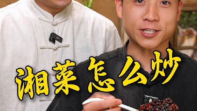 湘菜到底应该怎么炒，野山椒豆豉酱可少不了。