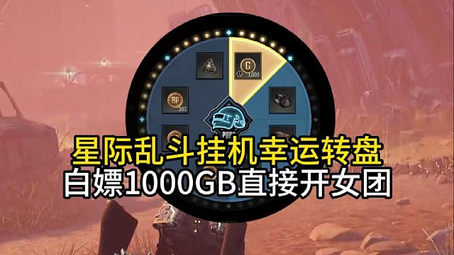 星际挂机也算幸运转盘时长！