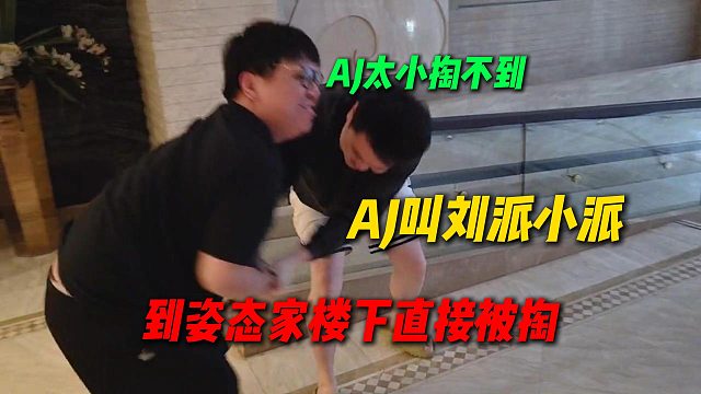 AJ直呼刘派为小派，让刘派来楼下接自己，结果直接被刘派狂掏