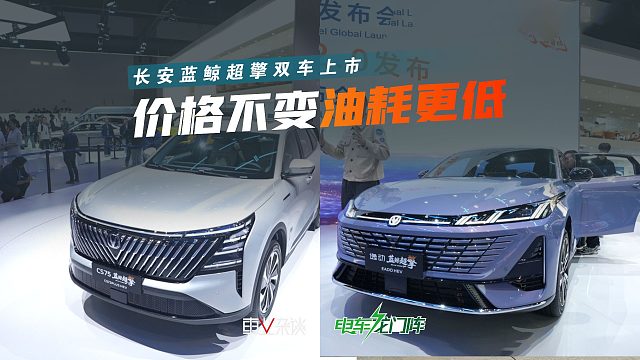 长安蓝鲸超擎双车上市，最低7.99万起，重点是油耗降了一半