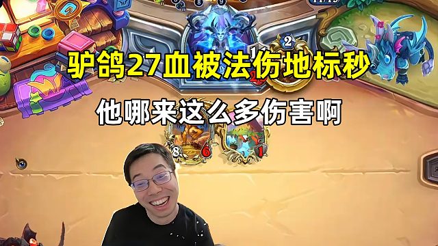 驴鸽：27血被龙德直伤秒了，他哪来这么多伤害啊！