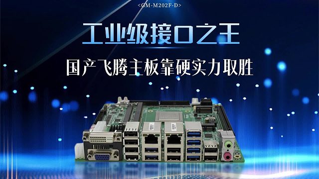 工业级接口之王：国产飞腾主板靠硬实力取胜