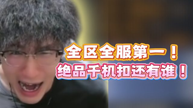 全区全服第一！绝品千机扣还有谁！