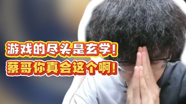 游戏的尽头是玄学！蔡哥你真会这个啊！