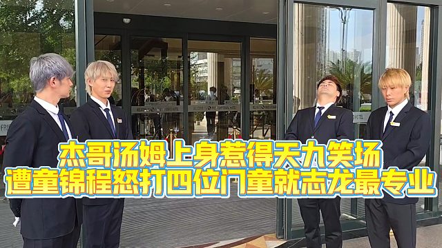 杰哥迎宾汤姆上身惹得天九笑场，遭童锦程怒打，志龙最专业喊个口号吓顾客一激灵