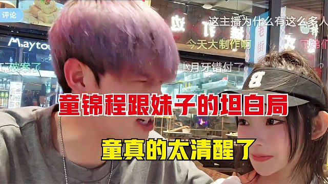 童锦程跟妹子坦白局，虽然答案太现实了，但童确实是清醒的