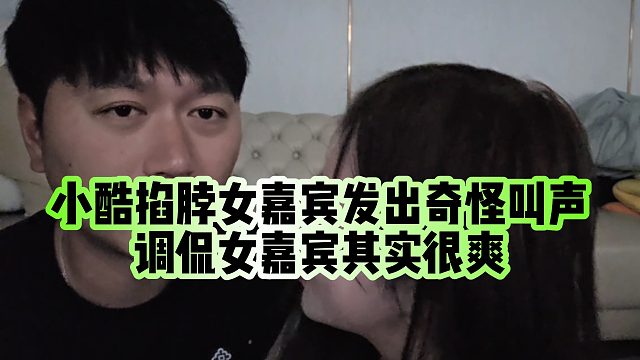 【小小小酷哥】小酷掐脖女嘉宾发出奇怪叫声，调侃女嘉宾其实很爽