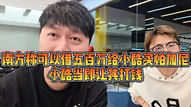 【小小小酷哥】南方称可以借五百万给小酷买帕加尼，小酷当即让其打钱