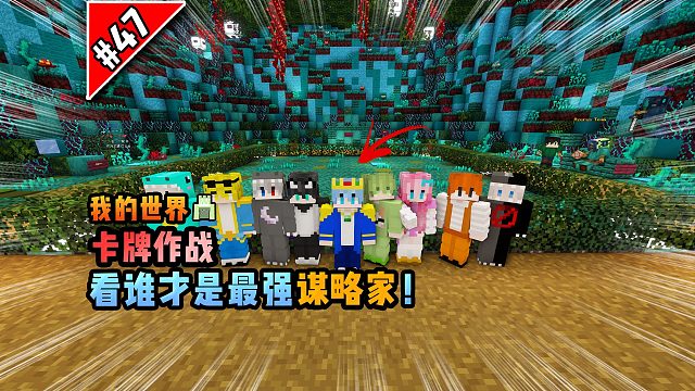 我的世界卡牌作战：看谁才是最强谋略家！