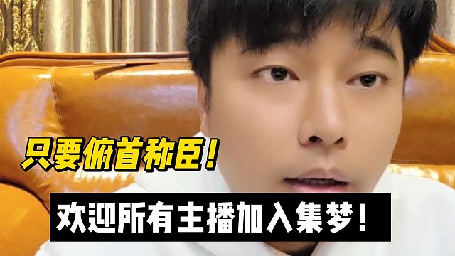 只要俯首称臣！欢迎所有主播加入集梦！会长回应洋三刀加入ZKL!