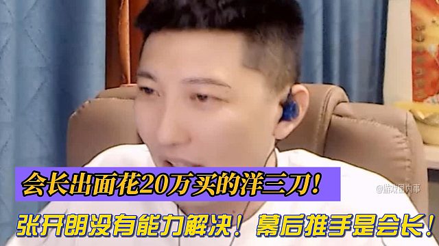 会长出面花20万买的洋三刀！张开朗没有能力解决！幕后推手是会长！