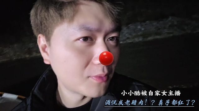 酷哥被女主播调侃成红鼻子？