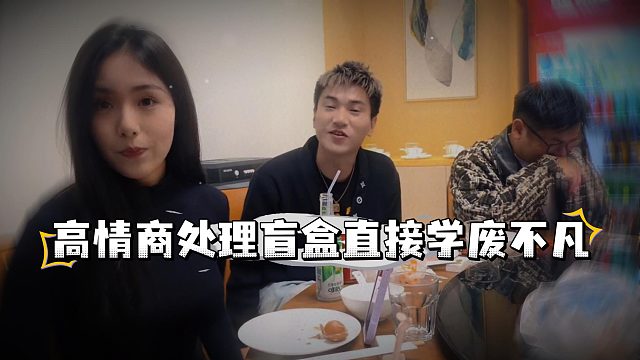 高情商小酒窝处理盲盒，直接看笑小小酷学废不凡