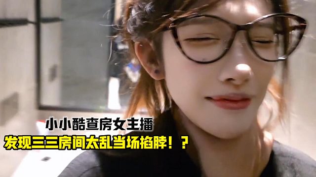 酷老六因房间太乱掐脖女主播！？