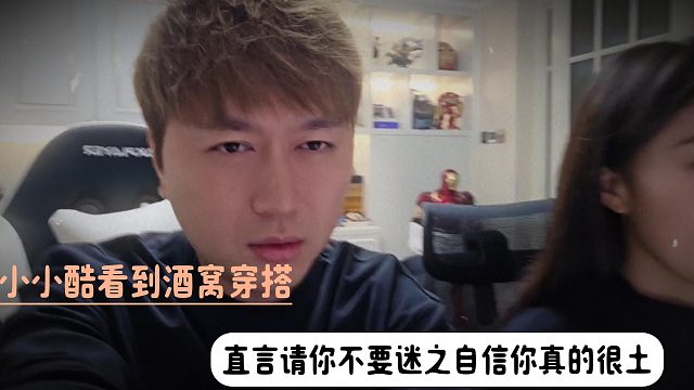 小小酷看到酒窝穿搭，直言请你不要迷之自信你真的很土