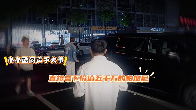 小小酷闷声干大事，直接拿下价值五千万的帕加尼