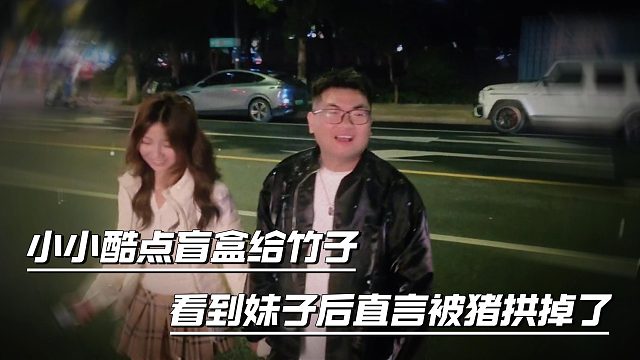 小小酷点盲盒给竹子，看到妹子后直言被猪拱掉了