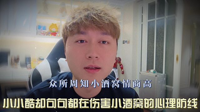 众所周知小酒窝情商高，小小酷却句句都在伤害小酒窝的心理防线