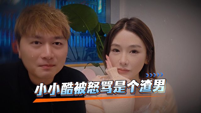 小小酷被前女友的前男友怒骂是个渣男
