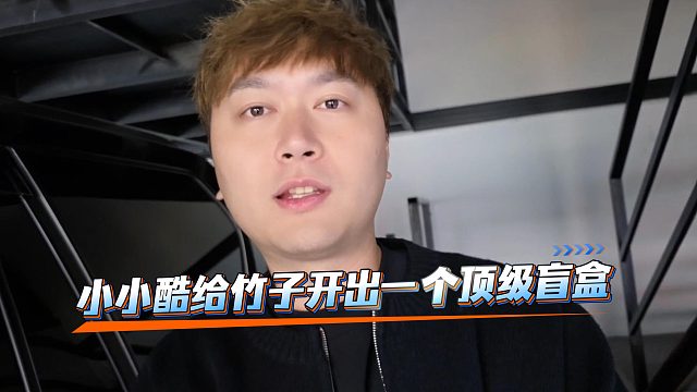 小小酷给竹子换了一身行头之后开出一个顶级盲盒