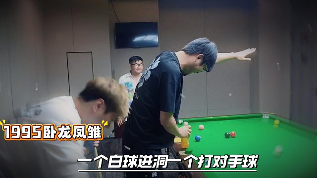 1995卧龙凤雏，一个白球进洞一个打对手球