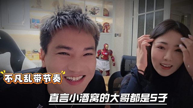 不凡乱带节奏，直言小酒窝的大哥都是S子