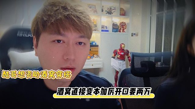 小小酷想资助酒窝穿搭，酒窝直接变本加厉开口要两万