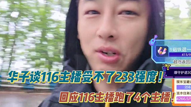 华子谈116主播受不了233强度！回应116主播跑了4个主播！