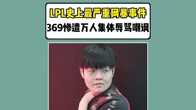 LPL史上最严重网暴事件！369惨遭万人集体辱骂嘲讽