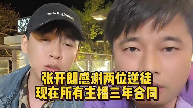 张开朗感谢两位逆徒，现在所有主播三年合同