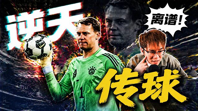 这门将传球咋回事啊