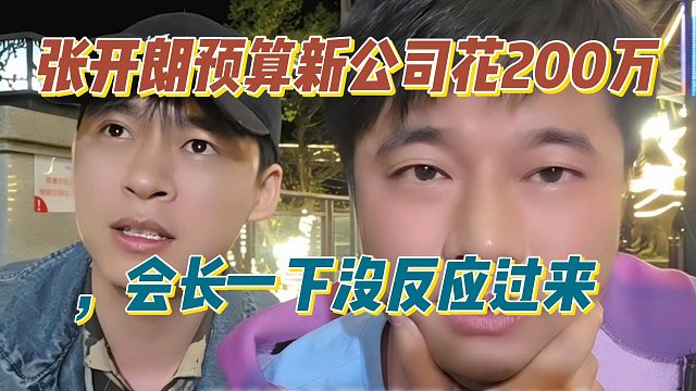 张开朗预算新公司花200万，会长一下没反应过来