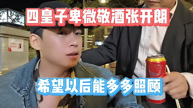 四皇子卑微敬酒张开朗，希望以后能多多照顾