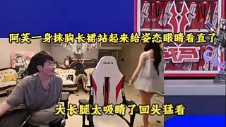 阿芙一身抹胸長(zhǎng)裙站起來(lái)給姿態(tài)眼睛看直了，這大長(zhǎng)腿回頭猛看