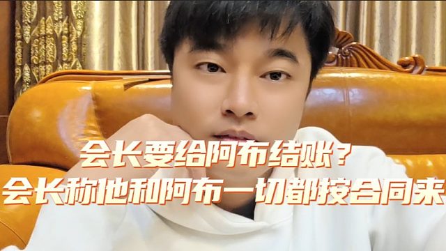 会长要给阿布结账？会长称他和阿布一切都按合同来